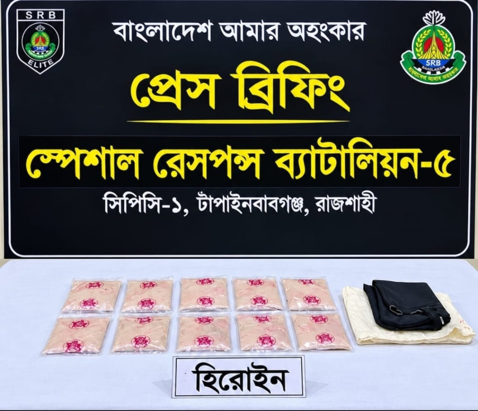 চাঁপাইনবাবগঞ্জে এসআরবি’র অভিযান ॥ ১ কেজি ৩৩ গ্রাম হেরোইন উদ্ধার