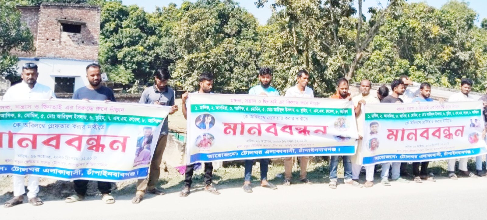 চাঁপাইনবাবগঞ্জে মানিক-এসএম রুবেরসহ কয়েকজনকে গ্রেপ্তারের দাবিতে মানববন্ধন