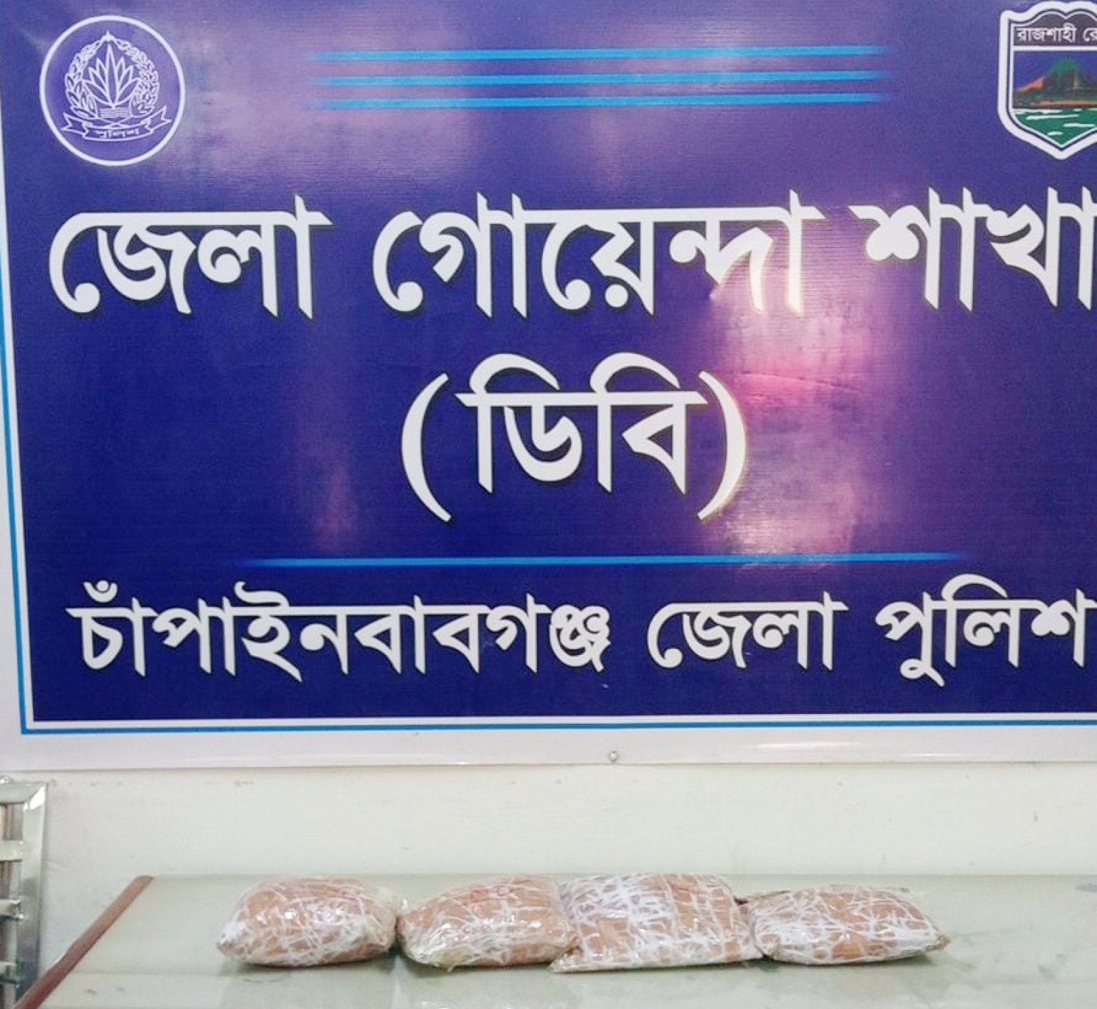 চাঁপাইনবাবগঞ্জে ডিবি’র অভিযানে কুরিয়ার থেকে ২ কেজি হেরোইন উদ্ধার