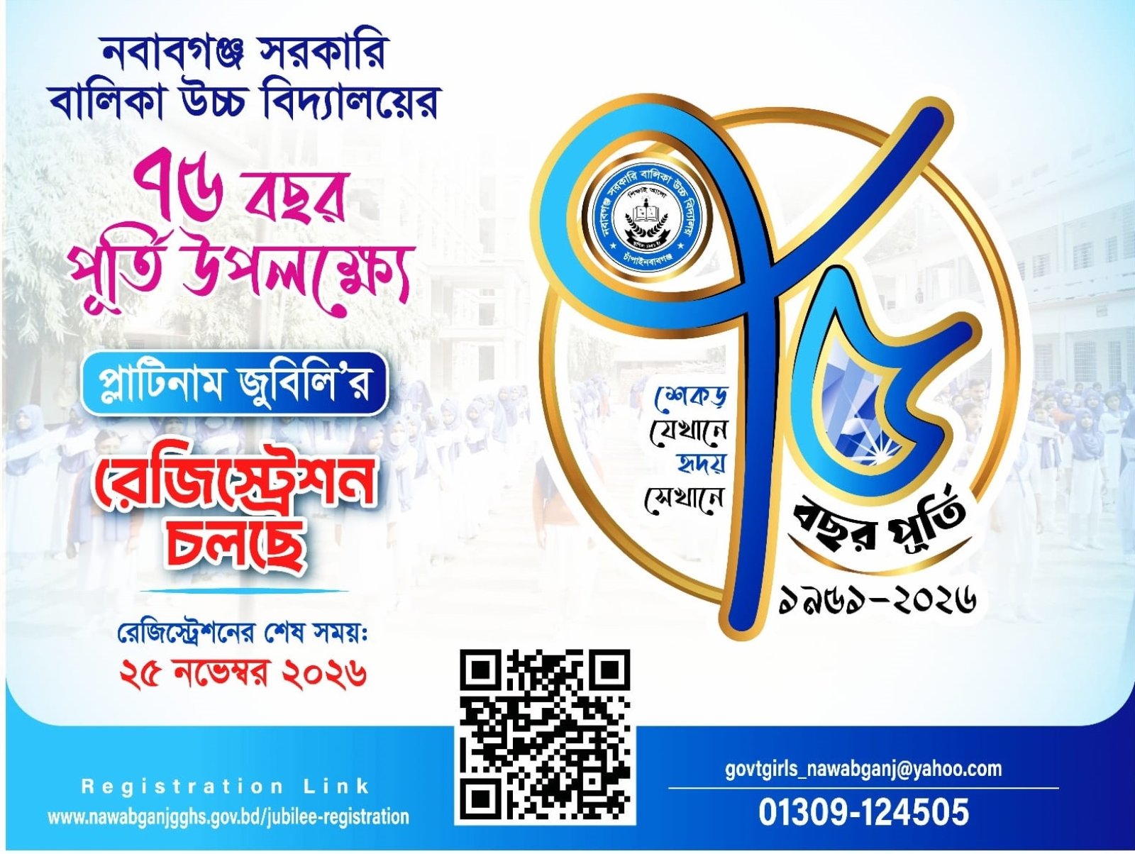 নবাবগঞ্জ সরকারি বালিকা উচ্চ বিদ্যালয়ের ৭৫ বছর পূর্তি উৎসব