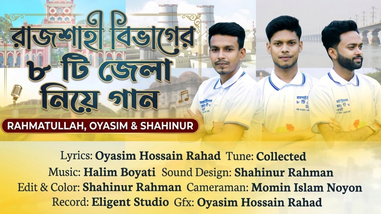 রাজশাহী বিভাগের ৮জেলা নিয়ে গান গেয়ে প্রশংসায় পাবনার তিন তরুণ শিল্পী