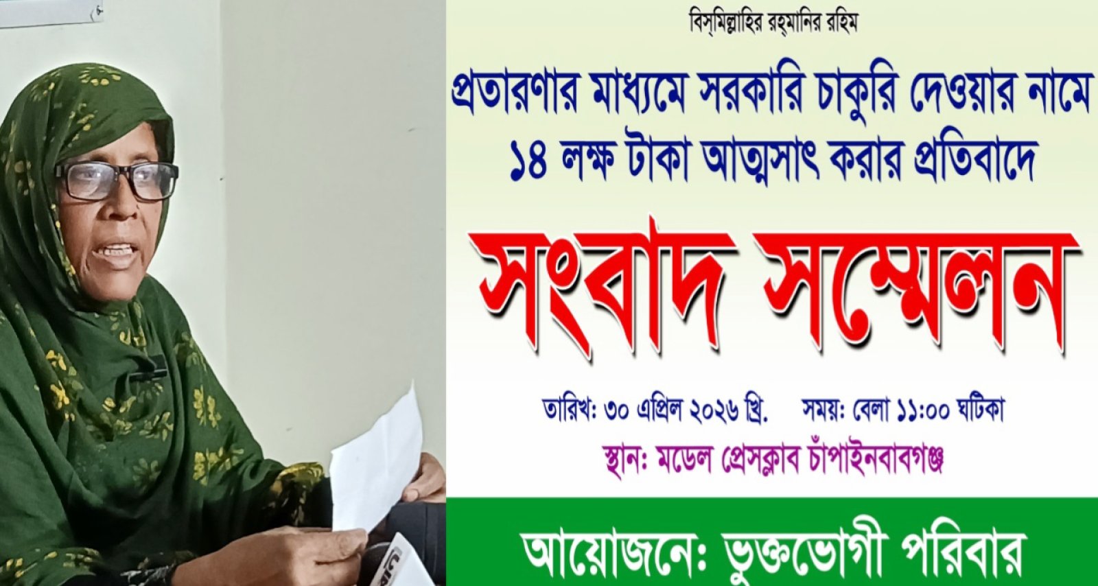 চাঁপাইনবাবগঞ্জে ১৪ লক্ষ টাকা আত্মসাৎ-ভূক্তভোগীর সংবাদ সম্মেলন