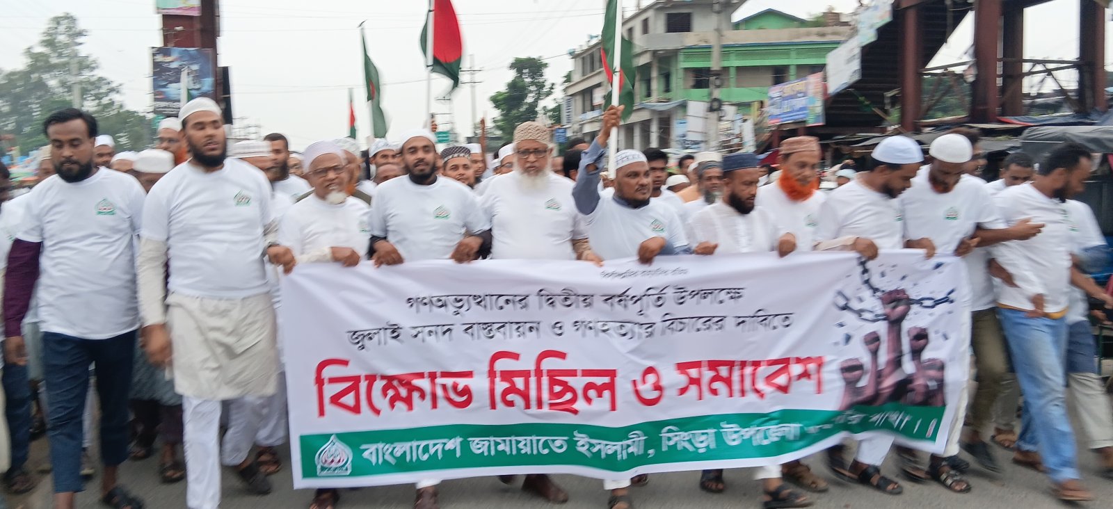 সিংড়ায় জুলাই সনদ বাস্তবায়ন ও গণহত্যার বিচারের দাবিতে জামায়াতের গণমিছিল