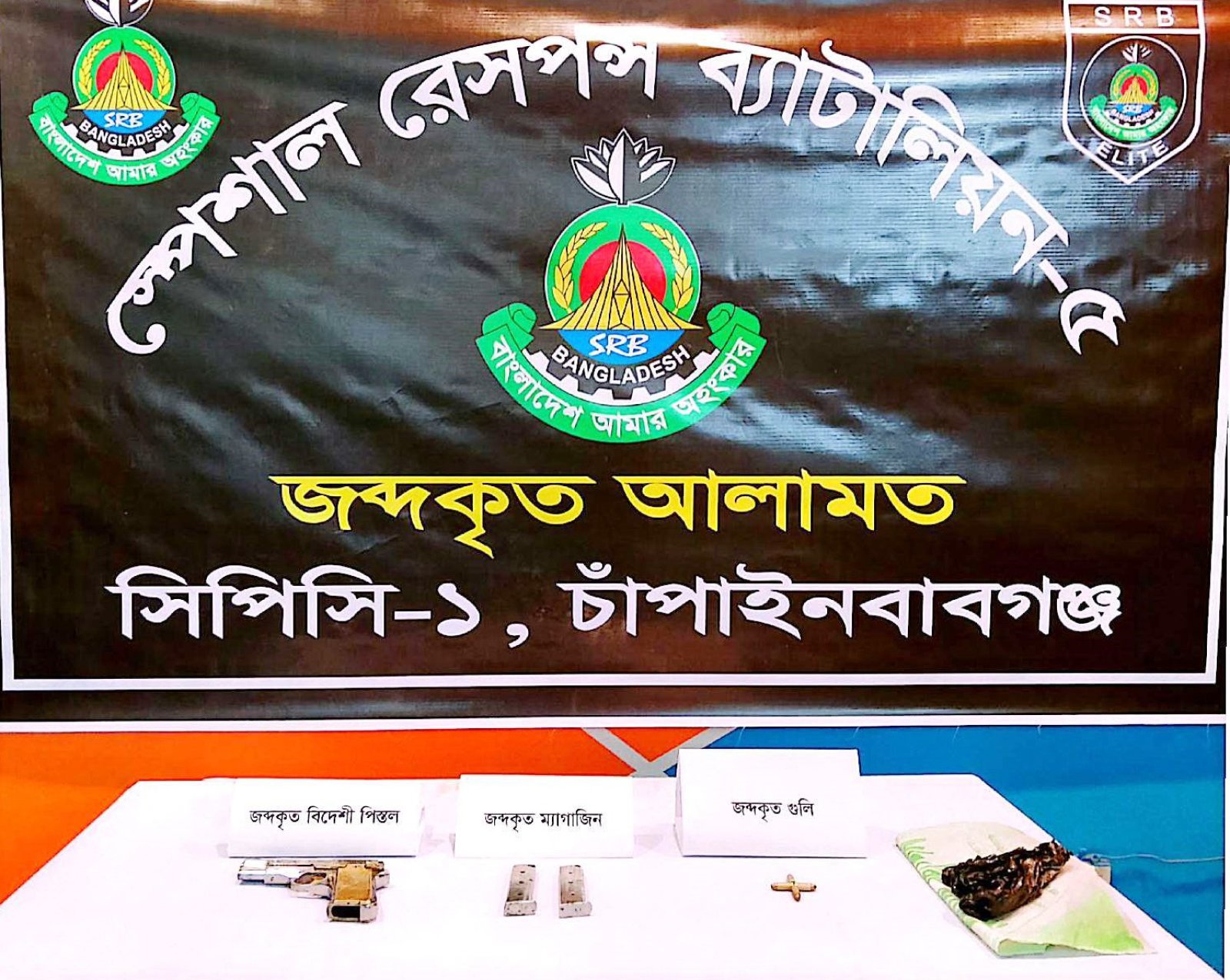 চাঁপাইনবাবগঞ্জে এসআরবি’র অভিযানে বিদেশী পিস্তল-গুলি এবং ম্যাগাজিন