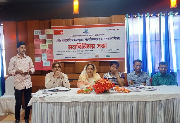 রাজশাহীতে ‘অপরাজিতা-নারীর রাজনৈতিক ক্ষমতায়ন প্রকল্প’র প্রশিক্ষন