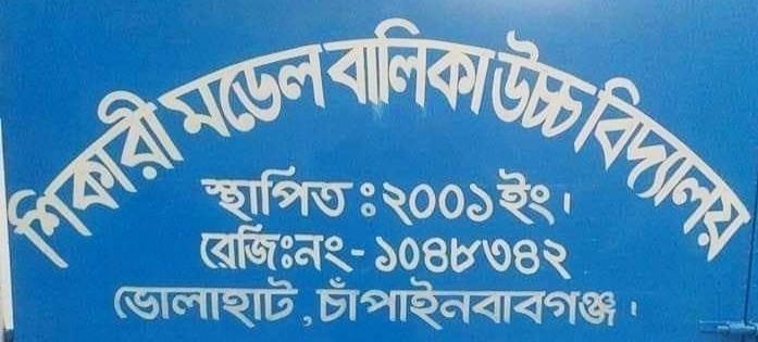 ভোলাহাটে একটি বিদ্যালয়ের কমিটি অনুমোদনের আগেই সদস্যদের পদত্যাগ