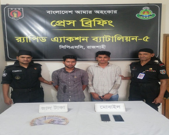 রাজশাহীতে জাল নোট ও ফেন্সিডিলসহ আটক-৩