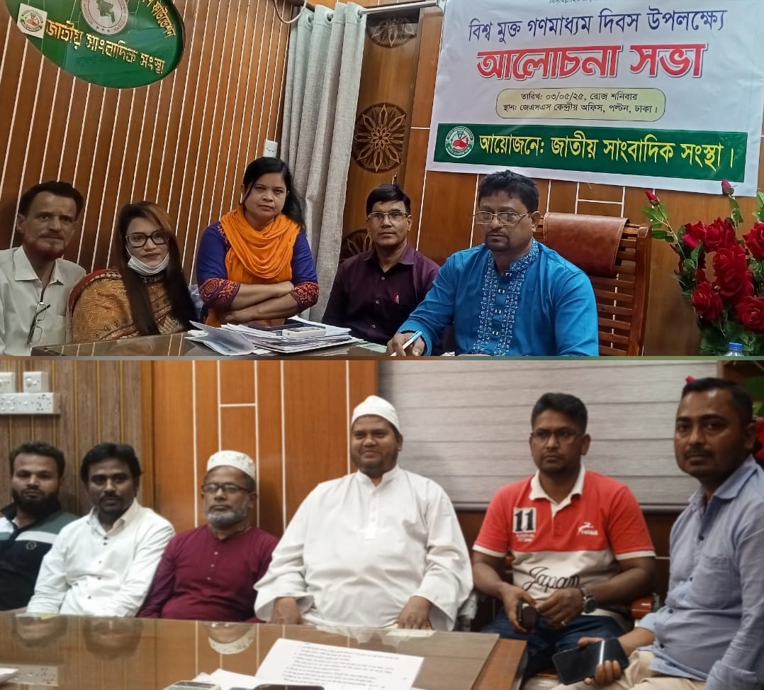 জাতীয় সাংবাদিক সংস্থার আয়োজনে বিশ্ব মুক্ত গণমাধ্যম দিবস উদযাপন