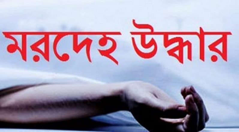 চাঁপাইনবাবগঞ্জে গৃহবধু ও দিনমজুরের মরদেহ উদ্ধার