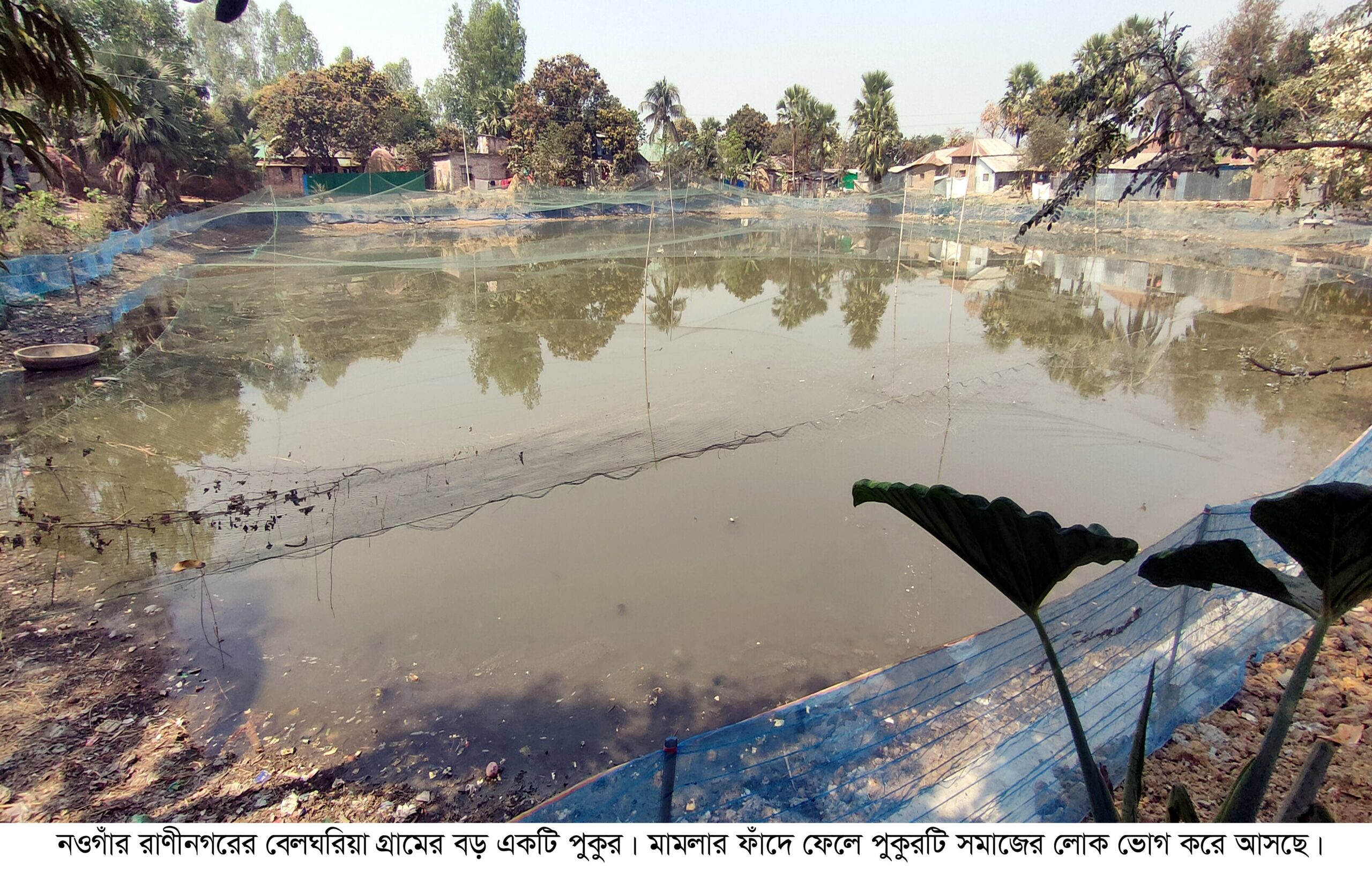 নওগাঁয়মিথ্যে মামলার ফাঁদে দীর্ঘদিন রাণীনগরের শতাধিক সরকারি পুকুর