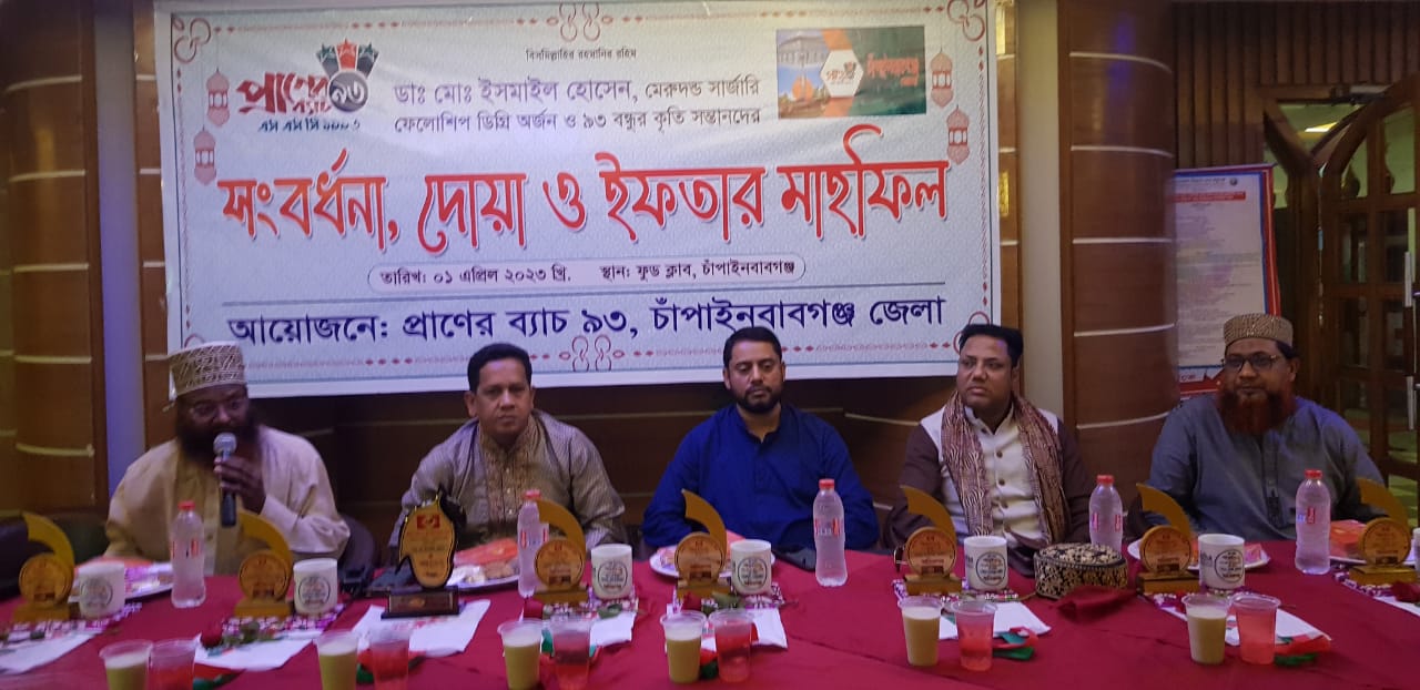 চাঁপাইনবাবগঞ্জে প্রাণের ব্যাচ ৯৩’র সংবর্ধনা ও ইফতার মাহফিল