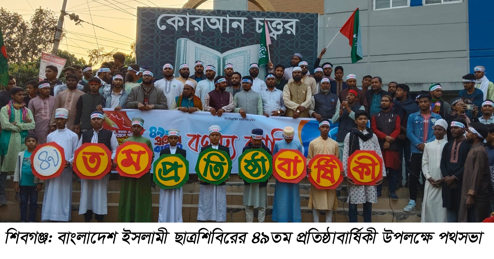 শিবগঞ্জে ইসলামী ছাত্রশিবিরের ৪৯তম প্রতিষ্ঠা বার্ষিকী উপলক্ষে র‌্যালী ও পথসভা