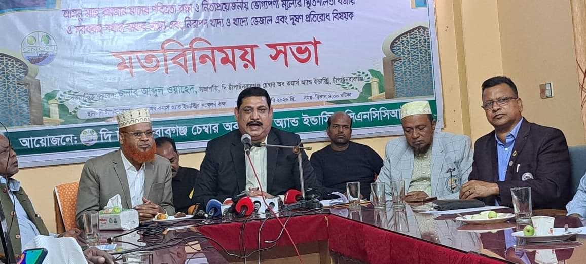 রমজানকে সামনে রেখে বাজার স্থিতিশীলতায় চাঁপাইনবাবগঞ্জ চেম্বারের সভা