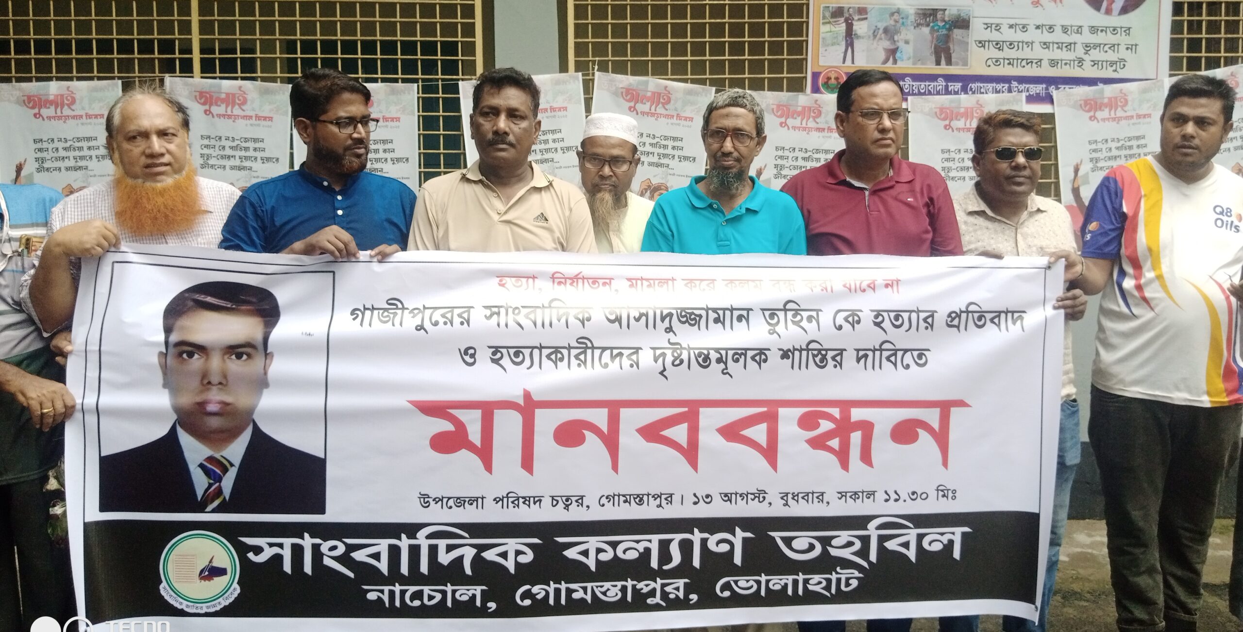 সাংবাদিক হত্যার প্রতিবাদে গোমস্তাপুরে মানববন্ধন