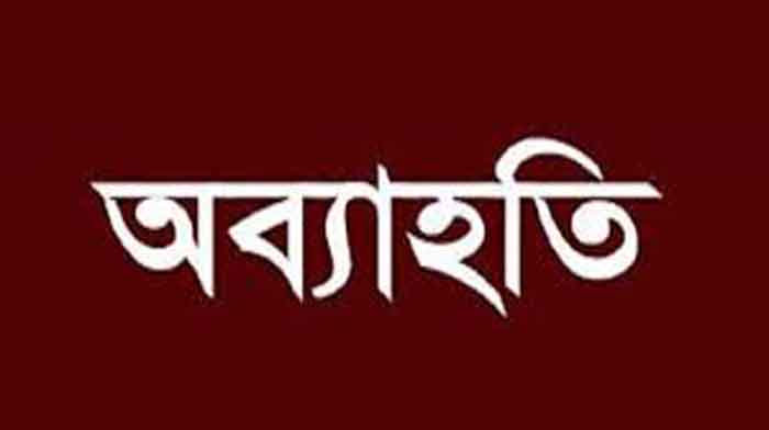 এসএসসি পরীক্ষা ॥ গোমস্তাপুরে ৩ শিক্ষককে অব্যাহতি
