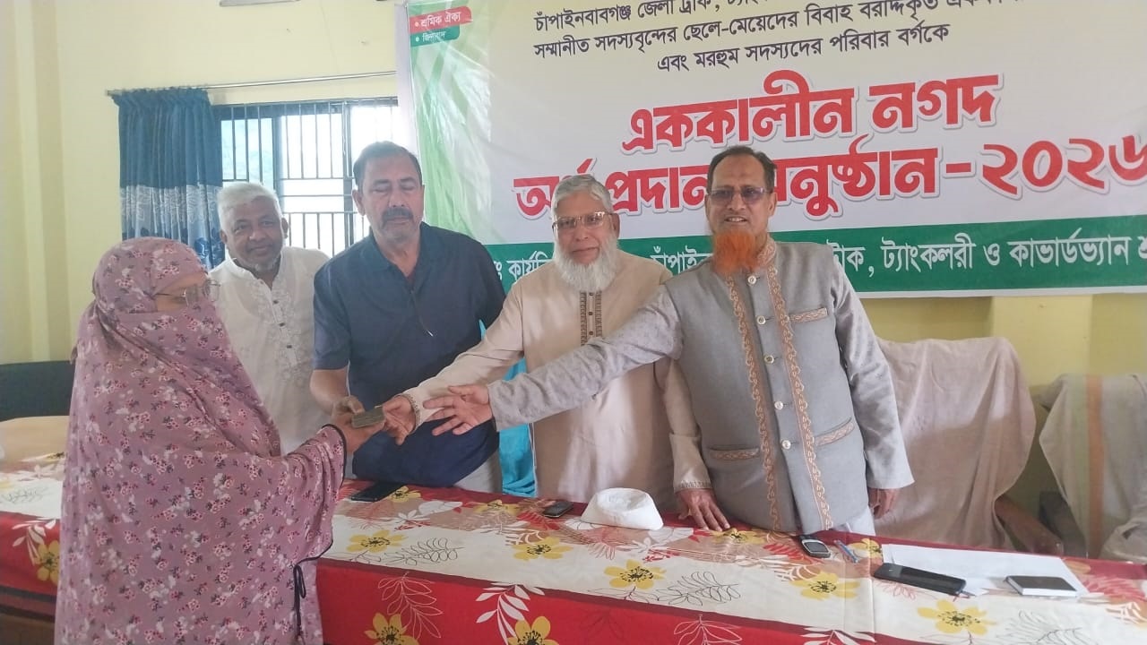 চাঁপাইনবাবগঞ্জে শ্রমিক ইউনিয়নের ৮ লাখ ৮০ হাজার টাকার আর্থিক সহায়তা প্রদান