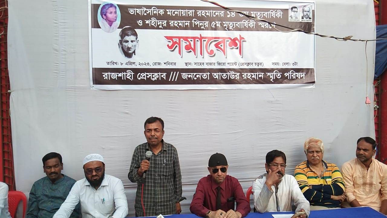 রাজশাহীতে ভাষাসৈনিক মনোয়ারা রহমান ও পিনুর মৃত্যুবার্ষিকী পালিত