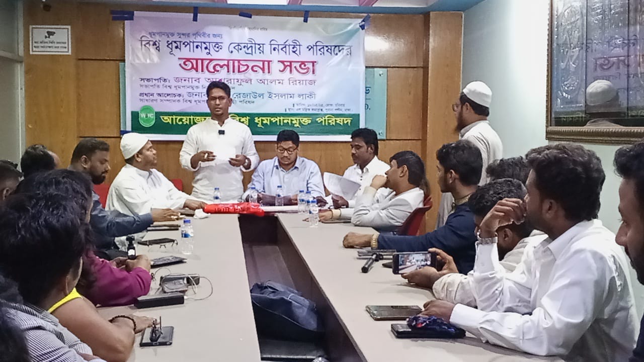 বিশ্ব ধূমপানমুক্ত কেন্দ্রীয় নির্বাহী পরিষদের আলোচনা সভা