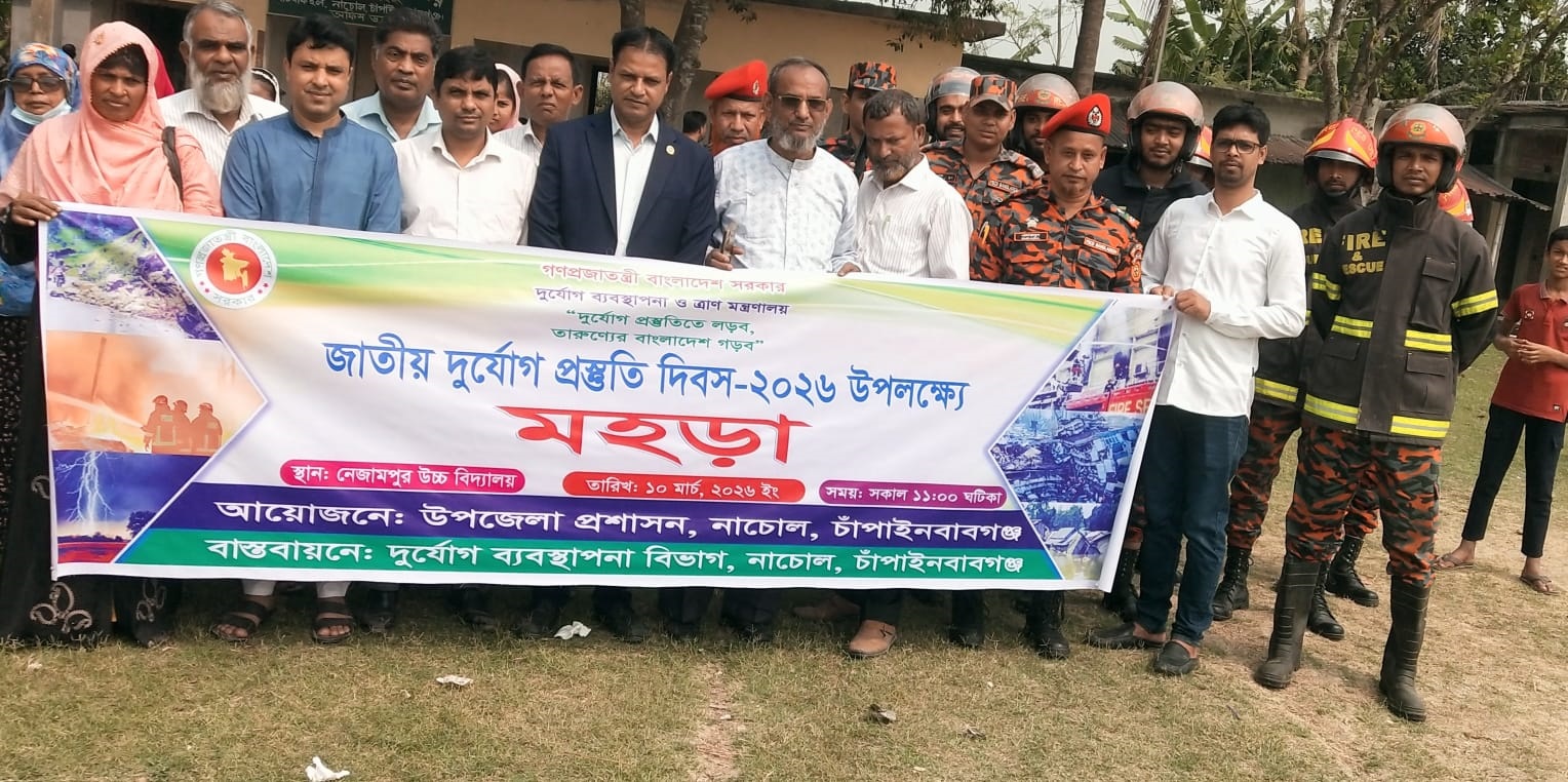 নাচোলে জাতীয় দুর্যোগ প্রস্তুতি দিবস পালিত