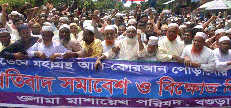 সুইডেনে কোরান পোড়ানোর প্রতিবাদে বগুড়ায় ওলামা পরিষদের বিক্ষোভ-সমাবেশ