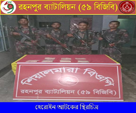 ৫৯ বিজিবি’র এক কেজি হেরোইন উদ্ধার