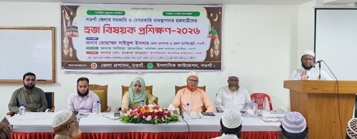নওগাঁয় ইফা’র উদ্যোগে দু’দিন ব্যাপী হজ্ব প্রশিক্ষণ কর্মশালা সম্পন্ন