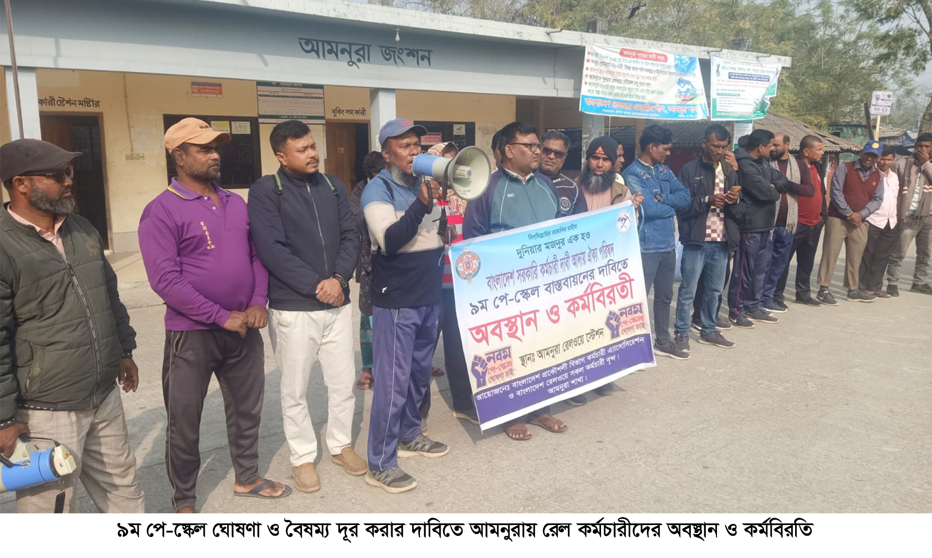 চাঁপাইনবাবগঞ্জের আমনুরায় রেল কর্মচারীদের অবস্থান ও কর্মবিরতি