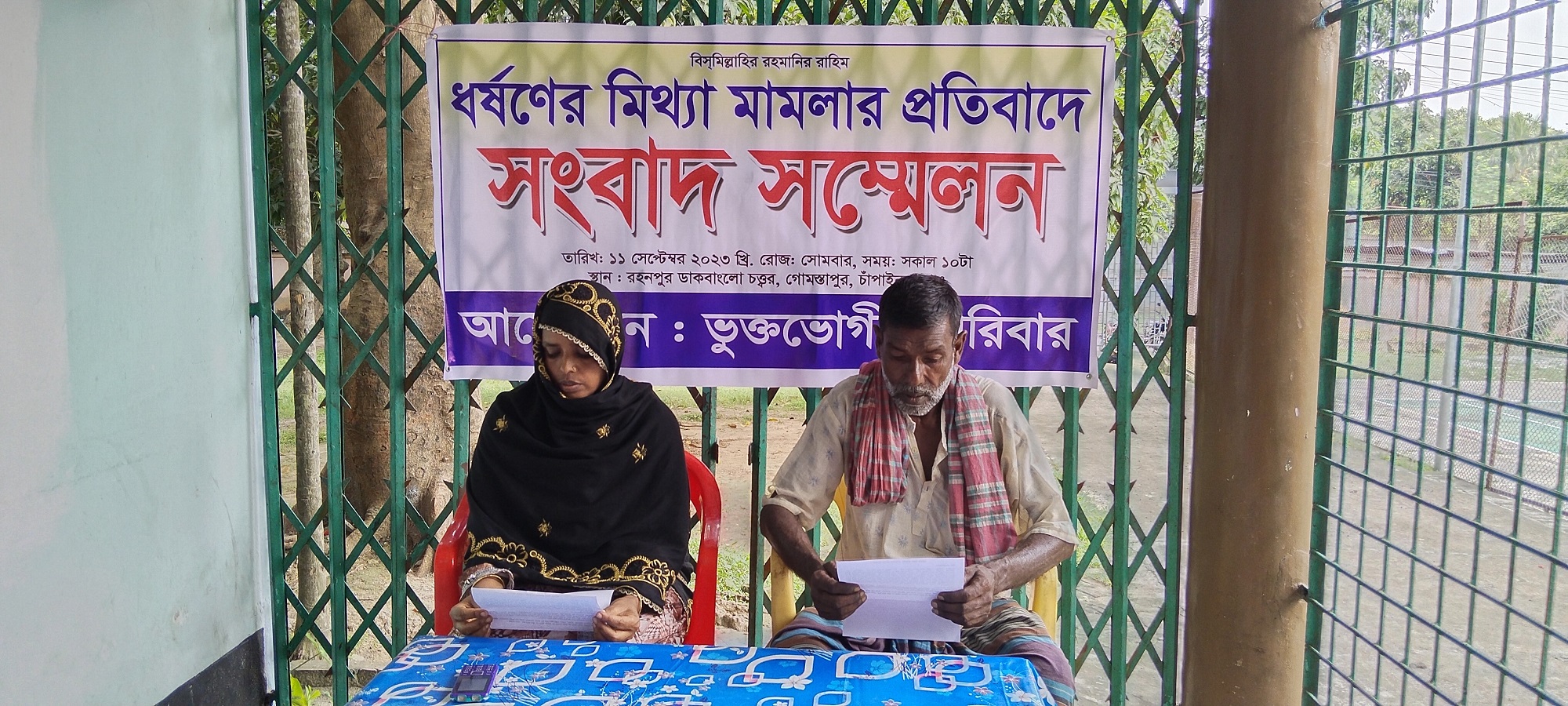 ধর্ষণের মিথ্যা মামলা দিয়ে হয়রানির অভিযোগে গোমস্তাপুরে সংবাদ সম্মেলন