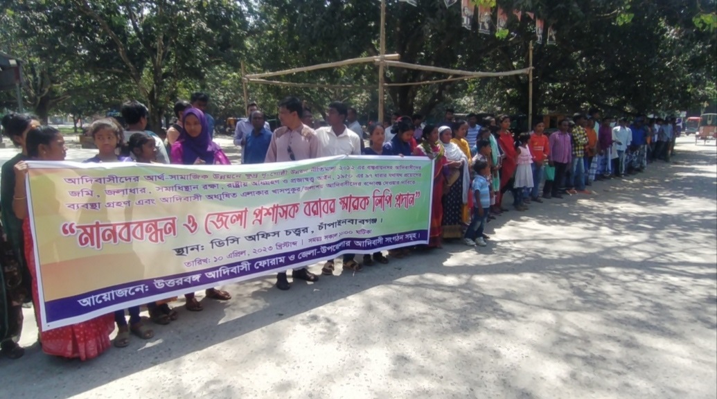 ৮ দফা দাবিতে চাঁপাইনবাবগঞ্জে আদিবাসীদের মানববন্ধন ও স্মারকলিপি