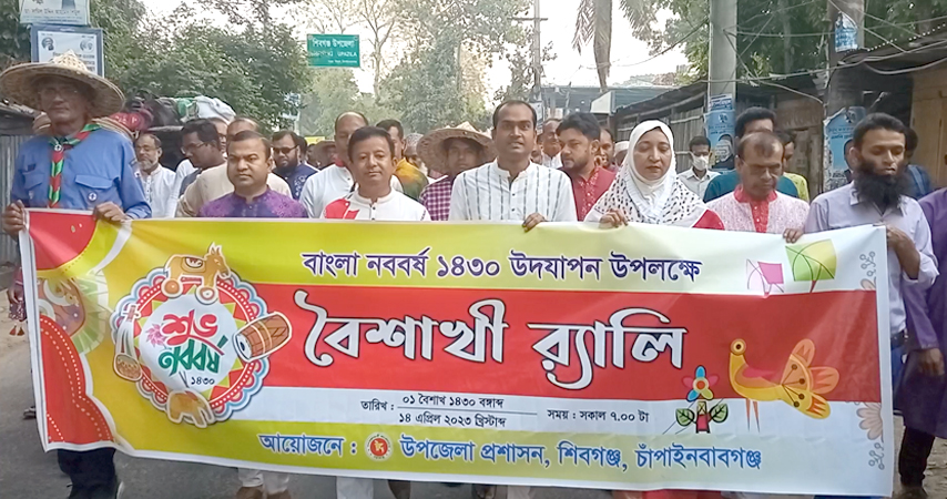 শিবগঞ্জে বর্ণাঢ্য আয়োজনে বাংলা নববর্ষ উদযাপন