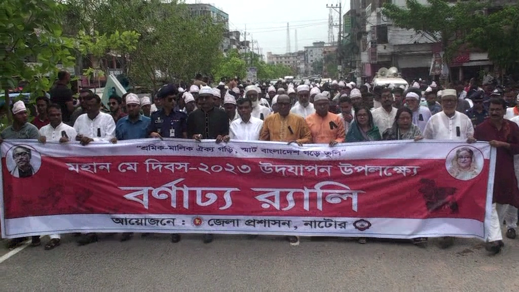 যথাযোগ্য মর্যাদায় নাটোরে মহান মে দিবস পালিত