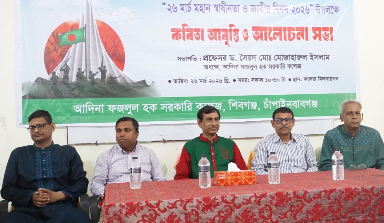 আদিনা সরকারি কলেজে মহান স্বাধীনতা দিবস পালিত