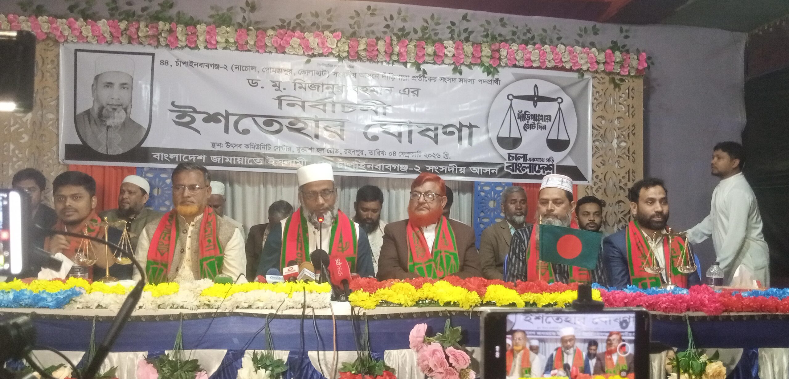রহনপুরে জামায়াত প্রার্থী ড. মিজানুর রহমানের নির্বাচনী ইশতেহার ঘোষণা