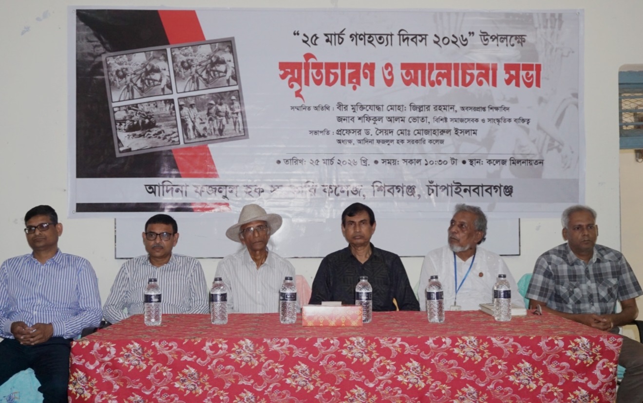 আদিনা সরকারি কলেজে গণহত্যা দিবস পালিত