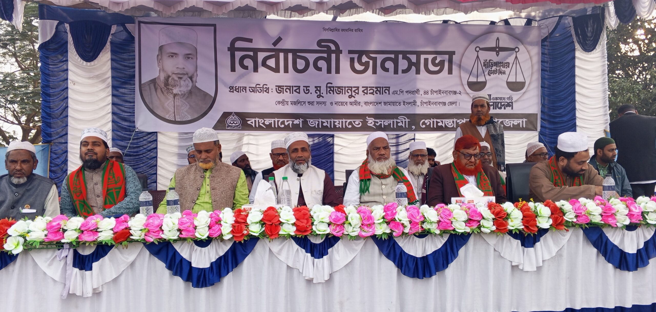 গোমস্তাপুরে জামায়াত প্রার্থী ড. মিজানুর রহমানের নির্বাচনী জনসভা