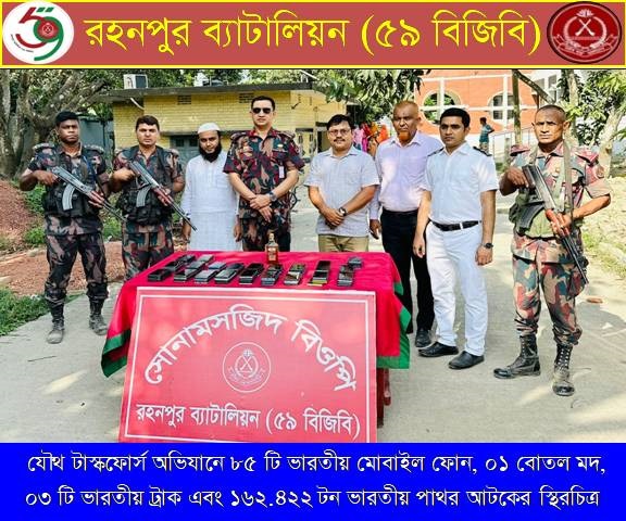 চাঁপাইনবাবগঞ্জে ৫৯ বিজিবি’র ৮৫টি ভারতীয় মোবাইল-৩টি ভারতীয় ট্রাক জব্দ