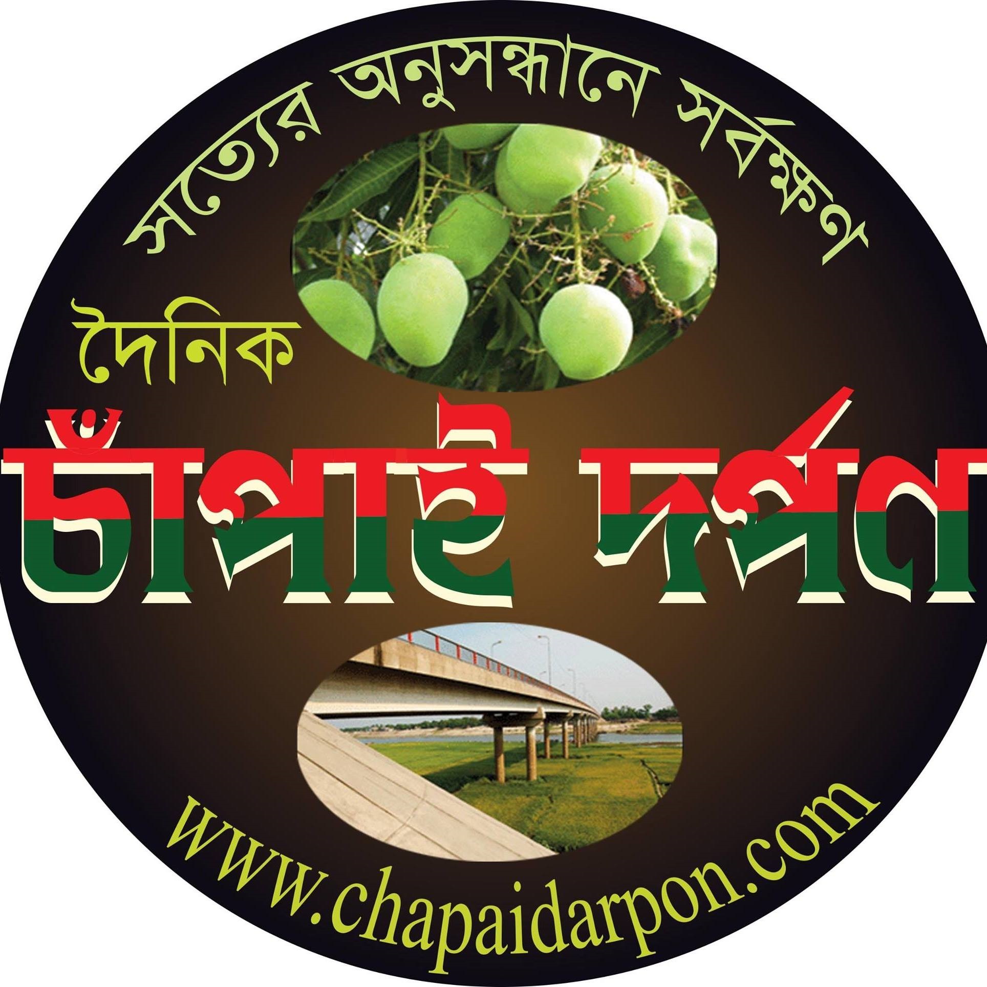 ‘দৈনিক চাঁপাই দর্পণ’ এর জন্মদিন ॥ নবম পেরিয়ে দশমে পদার্পণ