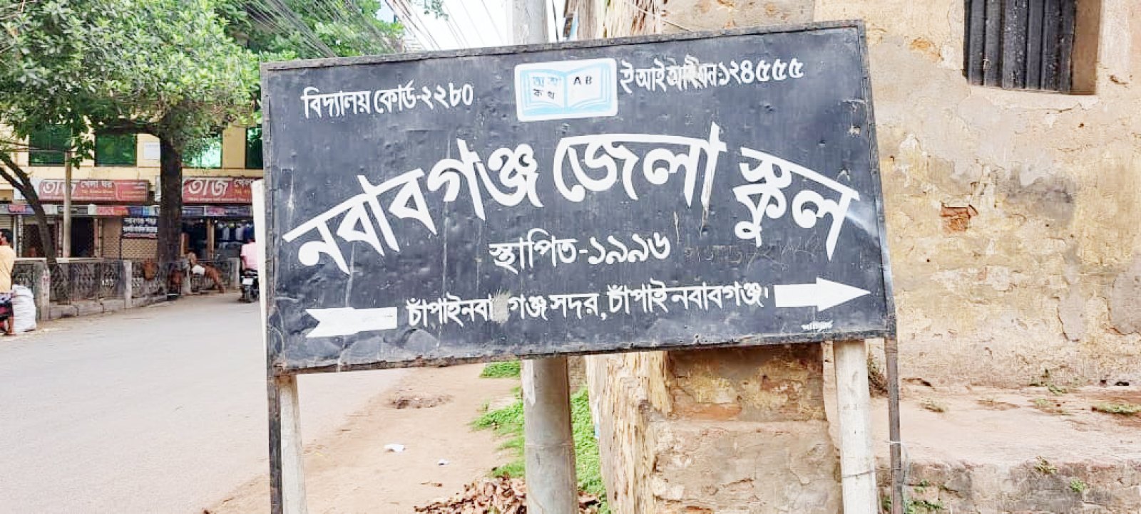 নবাবগঞ্জ জেলা স্কুলে শিক্ষক নিয়োগে জালিয়াতির অভিযোগ ॥ এমপিওভুক্তির তৎপরতা নিয়ে তোলপাড়
