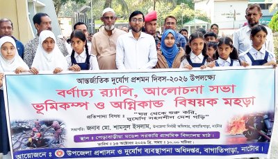 নাটোরের বাগাতিপাড়ায় আন্তর্জাতিক দুর্যোগ প্রশমন দিবস পালিত