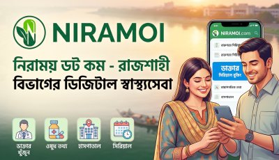 স্বাস্থ্যসেবা এখন হাতের মুঠোয় ॥ ডিজিটাল প্ল্যাটফর্ম ‘নিরাময় ডট কম’