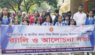 নাচোলে কন্যা শিশু দিবসে র‌্যালী ও আলোচনা সভা