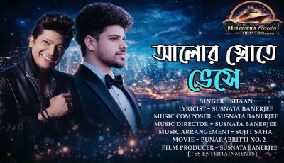 আলোর স্রোতে ভেসে