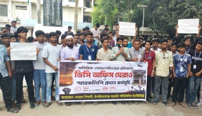 অতিরিক্ত লোডশেডিং নিরসনে চাঁপাইনবাবগঞ্জে পলিটেকনিক শিক্ষার্থীদের ডিসি অফিসে স্মারকলিপি