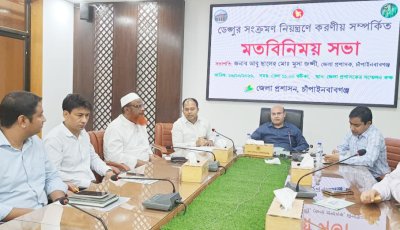 চাঁপাইনবাবগঞ্জে ডেঙ্গু নিয়ন্ত্রণে করণীয় নিয়ে মতবিনিময় সভা