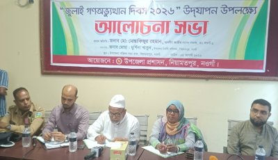 নিয়ামতপুরে গণঅভ্যুত্থান দিবস উপলক্ষে আলোচনা সভা