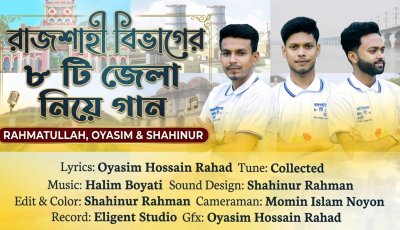 রাজশাহী বিভাগের ৮জেলা নিয়ে গান গেয়ে প্রশংসায় পাবনার তিন তরুণ শিল্পী