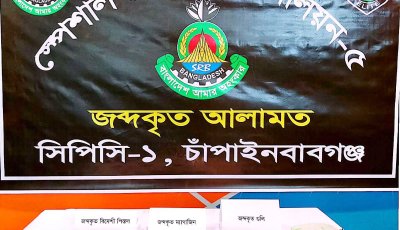 চাঁপাইনবাবগঞ্জে এসআরবি’র অভিযানে বিদেশী পিস্তল-গুলি এবং ম্যাগাজিন