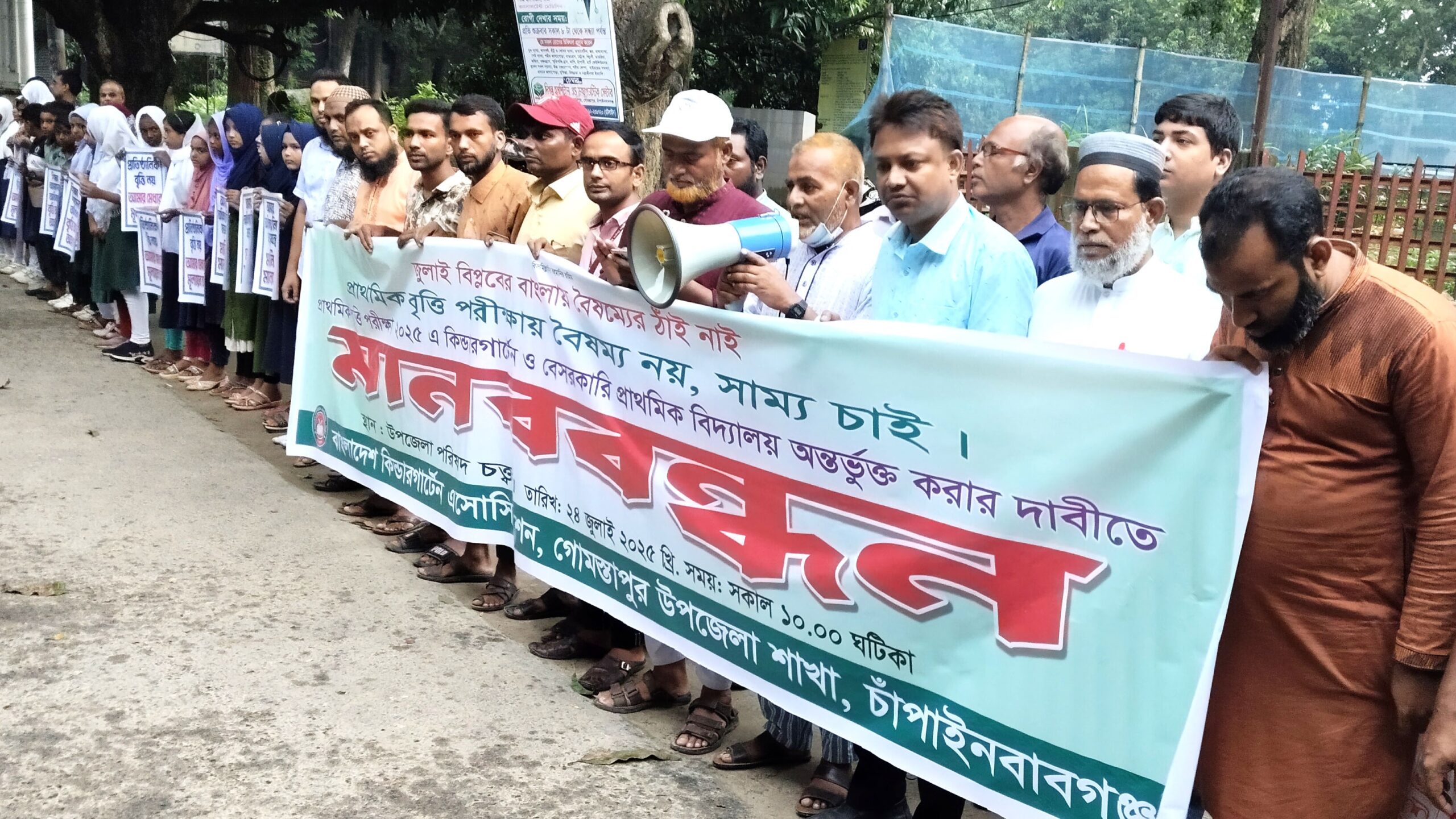 গোমস্তাপুরে বৃত্তি পরীক্ষায় অংশগ্রহণের দাবিতে মানববন্ধন