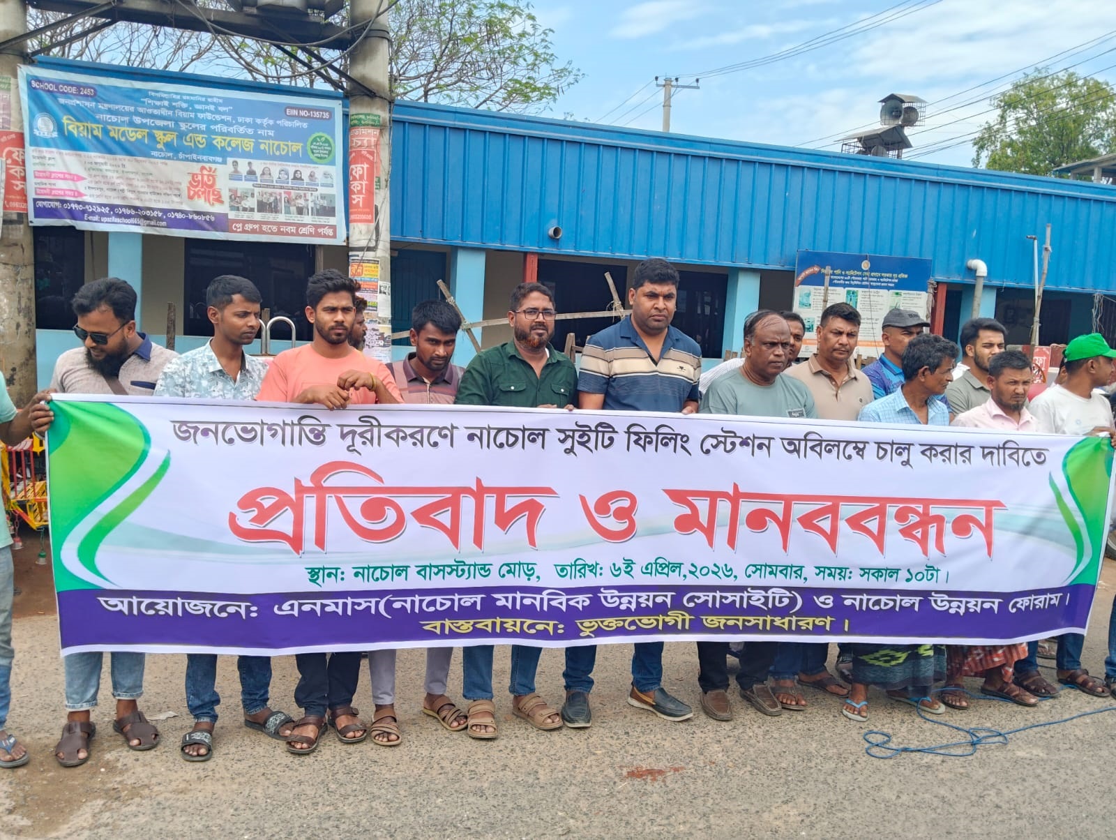 নাচোলে বন্ধ পেট্রোল পাম্প চালুর দাবিতে প্রতিবাদ ও মানববন্ধন