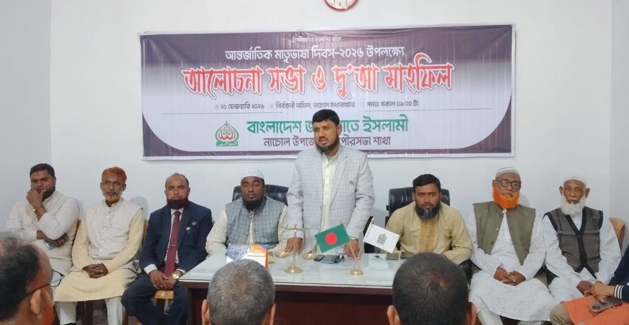 নাচোলে জামায়াতের উদ্যোগে আন্তর্জাতিক মাতৃভাষা ও শহীদ দিবস পালিত